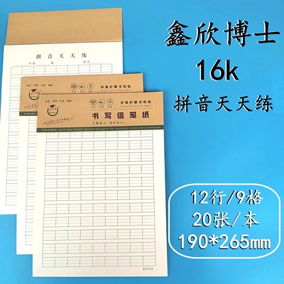 16K拼音天天练听写本加厚生字天天练小学生护眼纸作业纸鑫欣博士