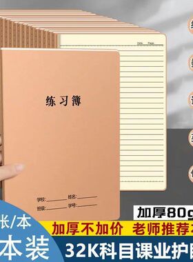 32k学生牛皮本车线作业本批发横线练习本科目本超厚数学语文英语