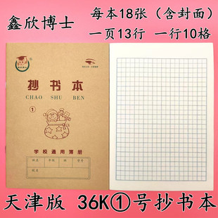 1号抄书本天津版2号算数36K护眼小学生作业本田格本方格本幼儿园
