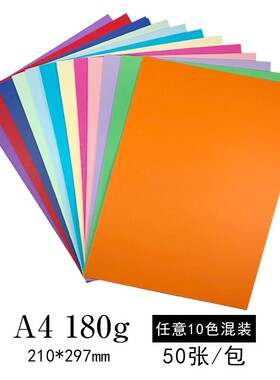 【硬卡纸】180克A4彩色卡纸封面纸厚手工纸diy相册贺卡卡纸绘画