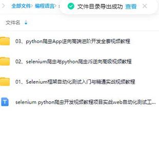 selenium python爬虫开发视频教程项目实战web自动化测试工具框架