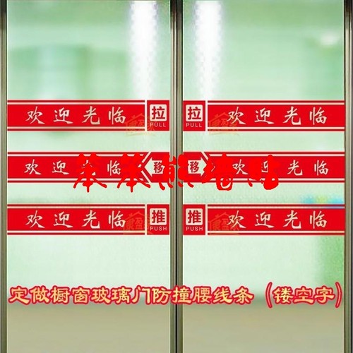 定制贴纸防水镂空欢迎光临腰线