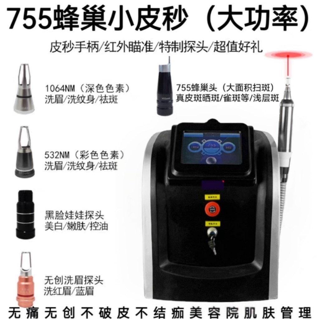 大功率无创洗眉机755蜂巢小皮秒祛斑仪洗红蓝眉纹身黑脸娃娃仪器