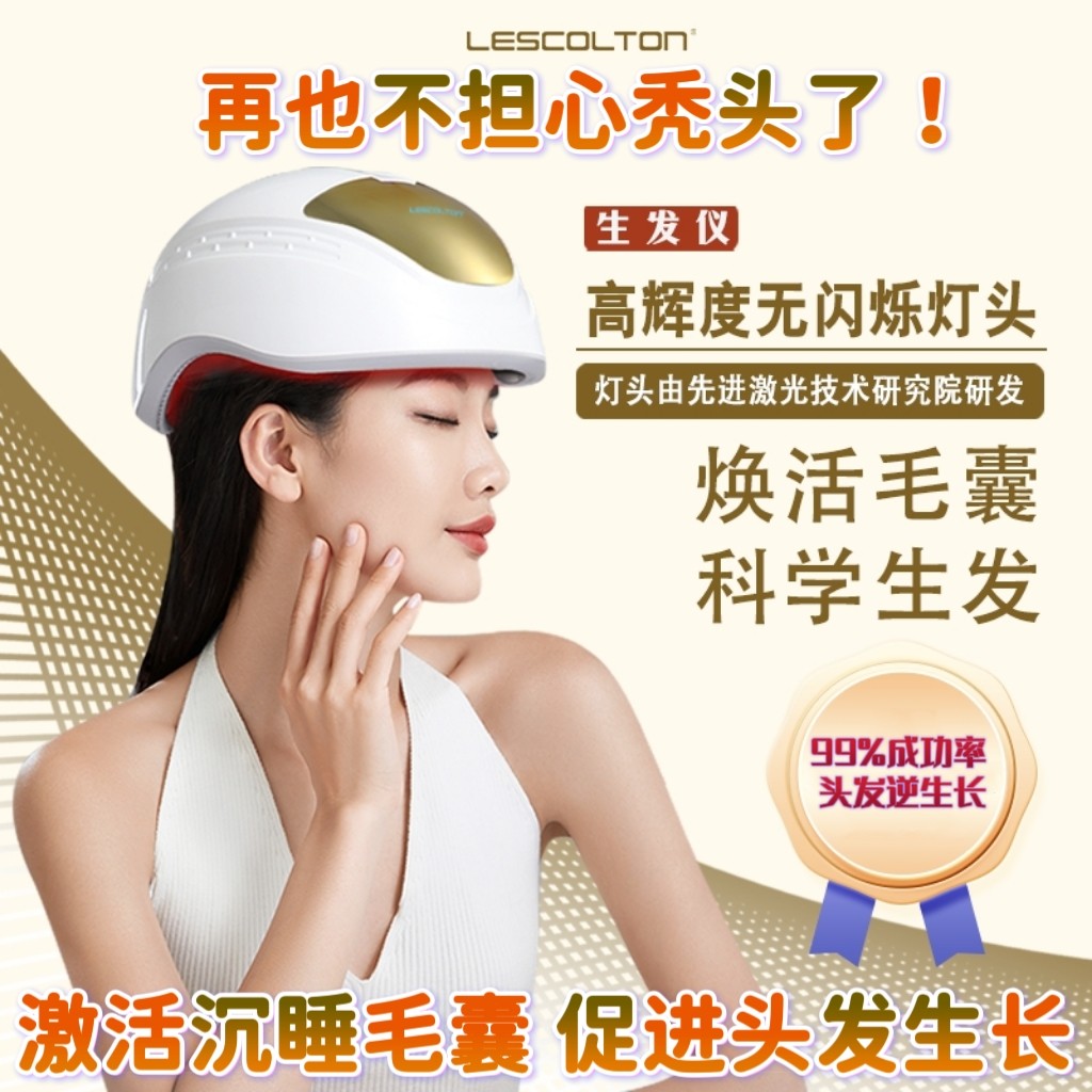 莱斯科顿激光生发仪红光防脱健发帽固发增发密发神器控油生发头盔