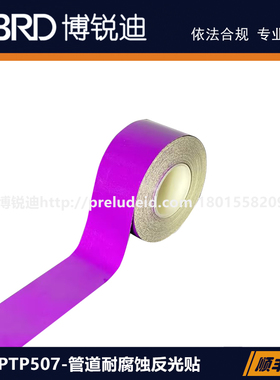 PTP-507-40-PL紫色酸碱耐腐蚀反光贴博尔杰按需打印GB管道标识