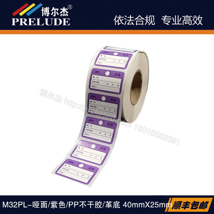 TPP-CE1018-1B/40x25定制热转印预印标签-封存证/紫色/PP不干胶
