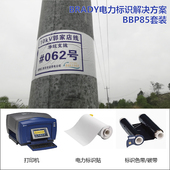 BBP85贝迪电力电网标识专用打印机按需及时打印解决方案