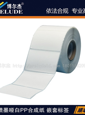 JET157-329/65X39MM爱普生QL派美亚Vipcolor贝迪低温喷墨哑白标签