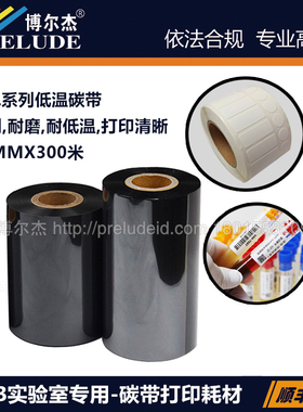 BRL-80-BK-博尔杰LAB实验室专用低温碳带-黑色碳带-80MMX300米