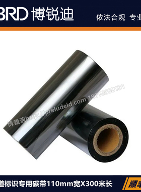 BRP-110-BK管道标识专用黑色碳带 化工厂热电厂消防水管道耐腐蚀
