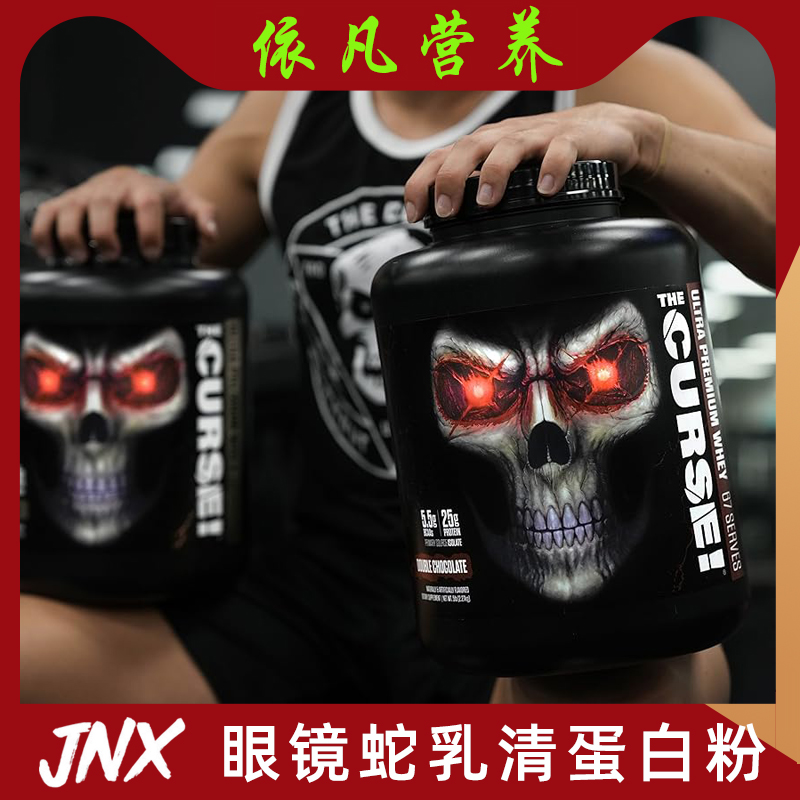 美国JNX眼镜蛇诅咒乳清蛋白粉
