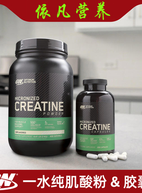 美国ON奥普帝蒙肌酸粉一水纯肌酸胶囊Optimum MicronizedCreatine