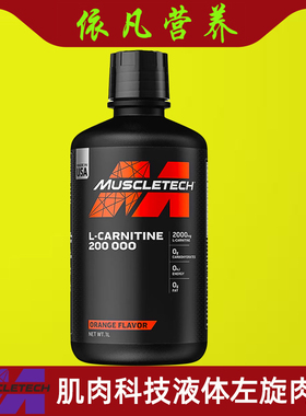 Muscletech肌肉科技左旋肉碱20万 L-Carnitine 200000 液体态10万