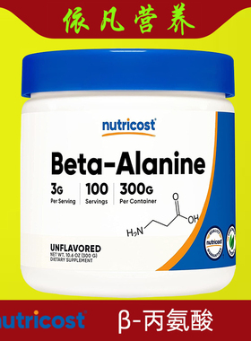 美国原装nutricost β-丙氨酸 Beta-Alanine