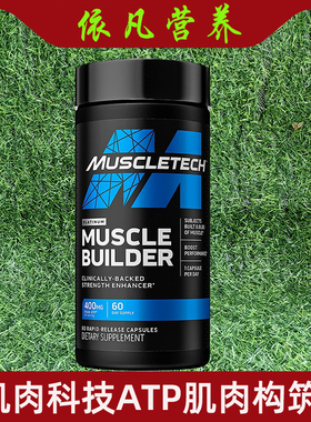Muscletech肌肉科技ATP三磷酸腺苷肌能 肌肉构筑 MUSCLE BUILDER