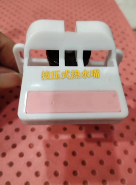 美的饮水机开水器出水嘴按压式水龙头食品级材质宽4.7cm一对包邮