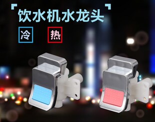 正品饮水机开水器按键式水龙头 出水开关冷热水嘴通用
