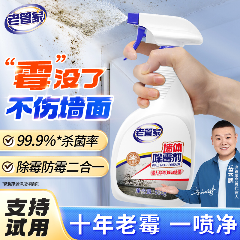 老管家白墙壁瓷砖墙壁除霉剂