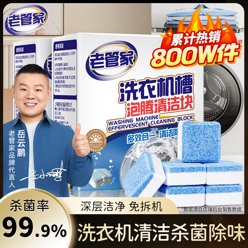 老管家洗衣机槽清洁泡腾片