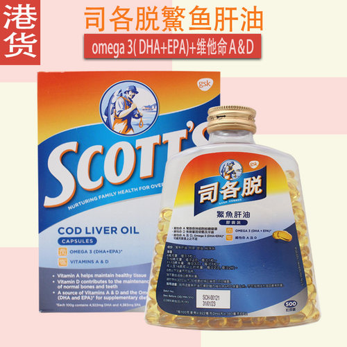 香港购司各脱鱼肝油胶囊500粒
