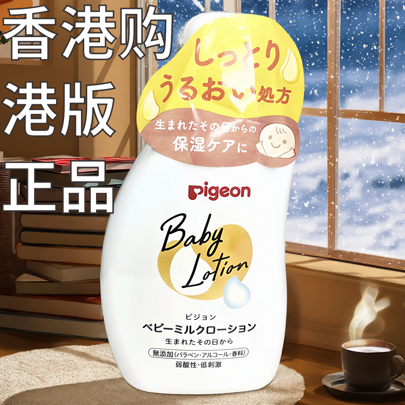 香港购正品日本贝亲婴儿润肤露全身滋润保湿无添加宝宝乳液120ml