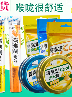 香港版购进口得果定润喉糖喉片软硬糖清凉薄荷清新口气喉咙干痕痒