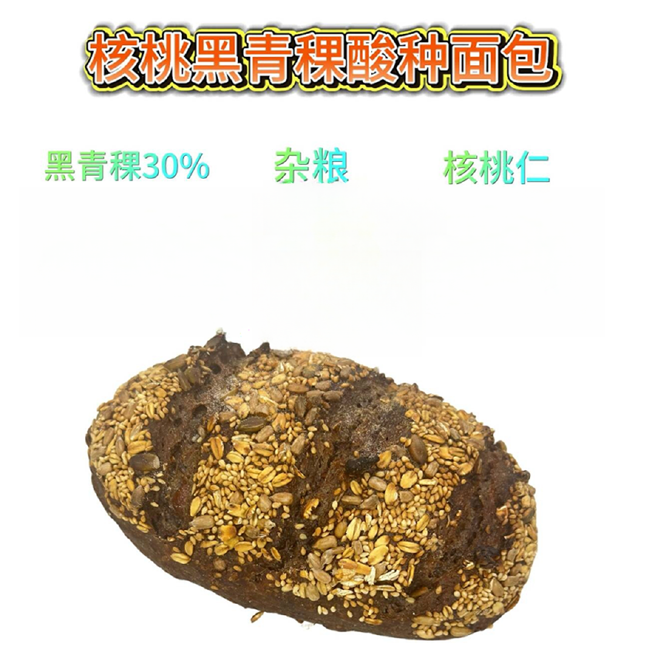 核桃黑青稞酸种面包手作面包
