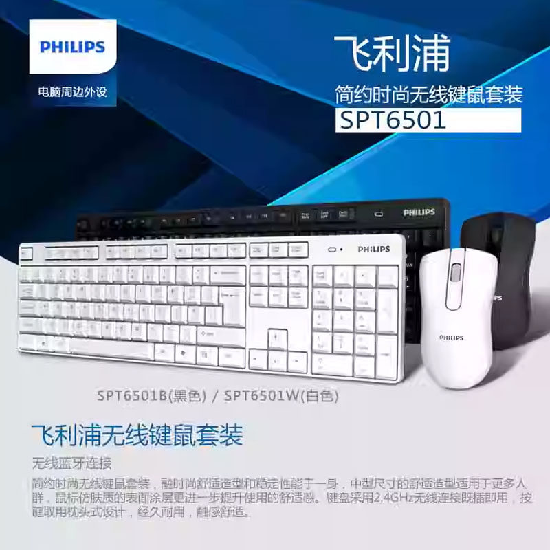 飞利浦无线键盘鼠标SPT6501套装办公家用防水省电电脑笔记本无线