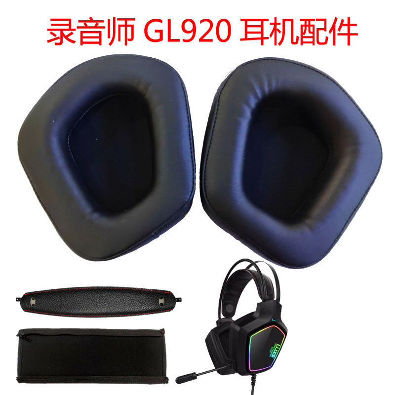 LUYS录音师GL920耳机套头梁护套海棉皮套耳罩保护套网咖维修配件