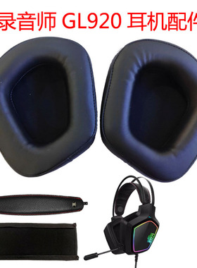 LUYS录音师GL920耳机套头梁护套海棉皮套耳罩保护套网咖维修配件