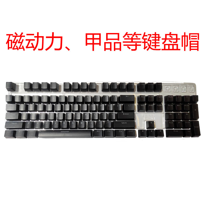 甲品磁动力ZK23 ZK25 ZK7 ZK11 ZK5 ZK1900 CK500等光轴键盘键帽