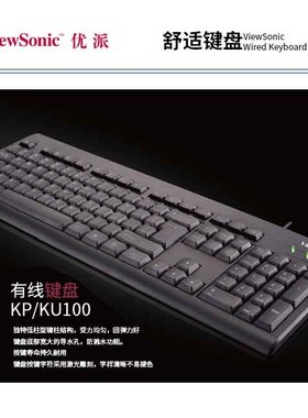 viewsonic优派KU100 办公商用USB有线笔记本台式机电脑标准键盘