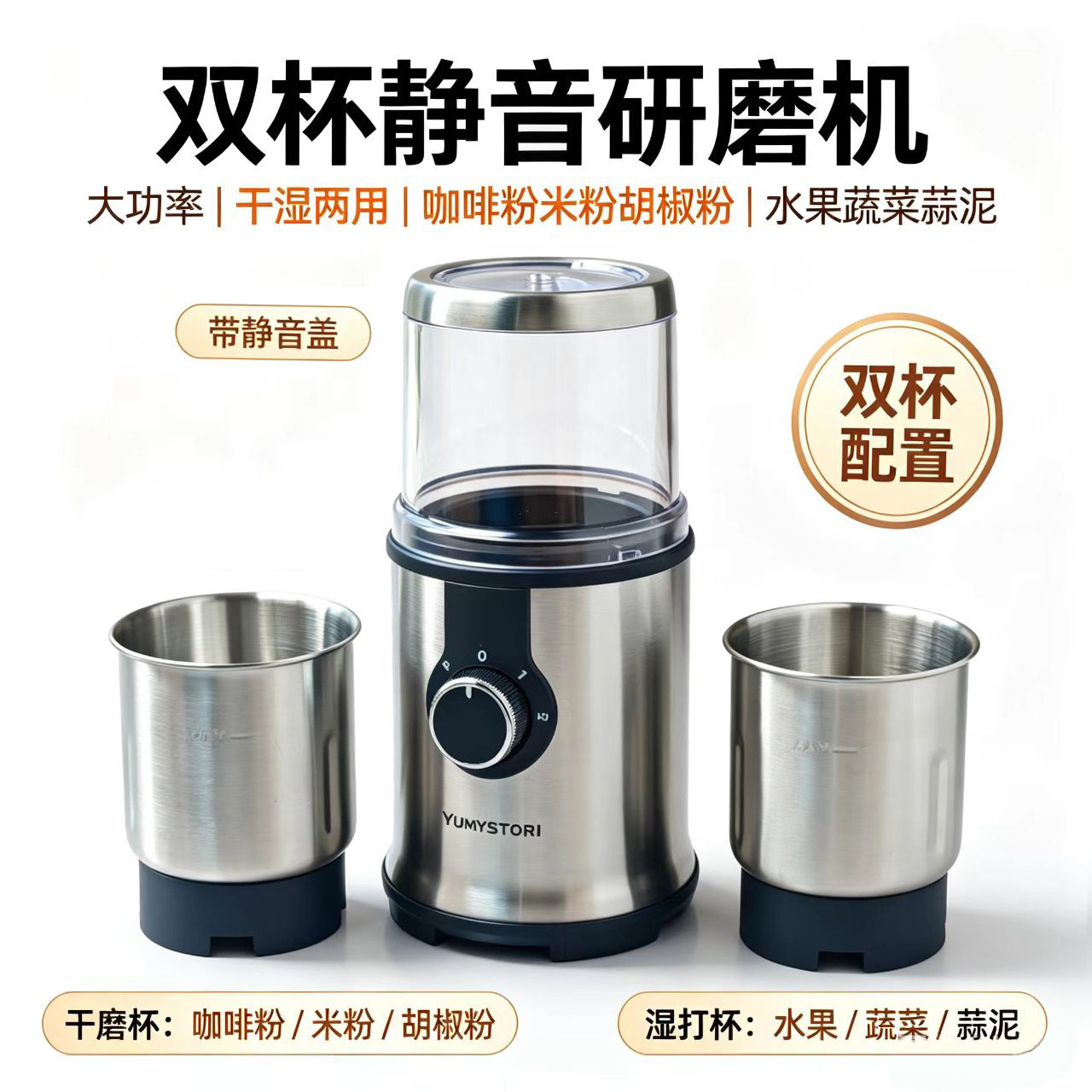 YUMYSTORI双杯静音不锈钢磨粉机电动研磨机大功率干湿两用咖啡豆