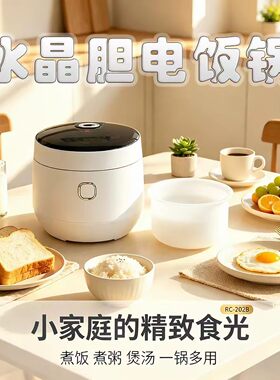 智能养生水晶内胆电饭煲2升预约