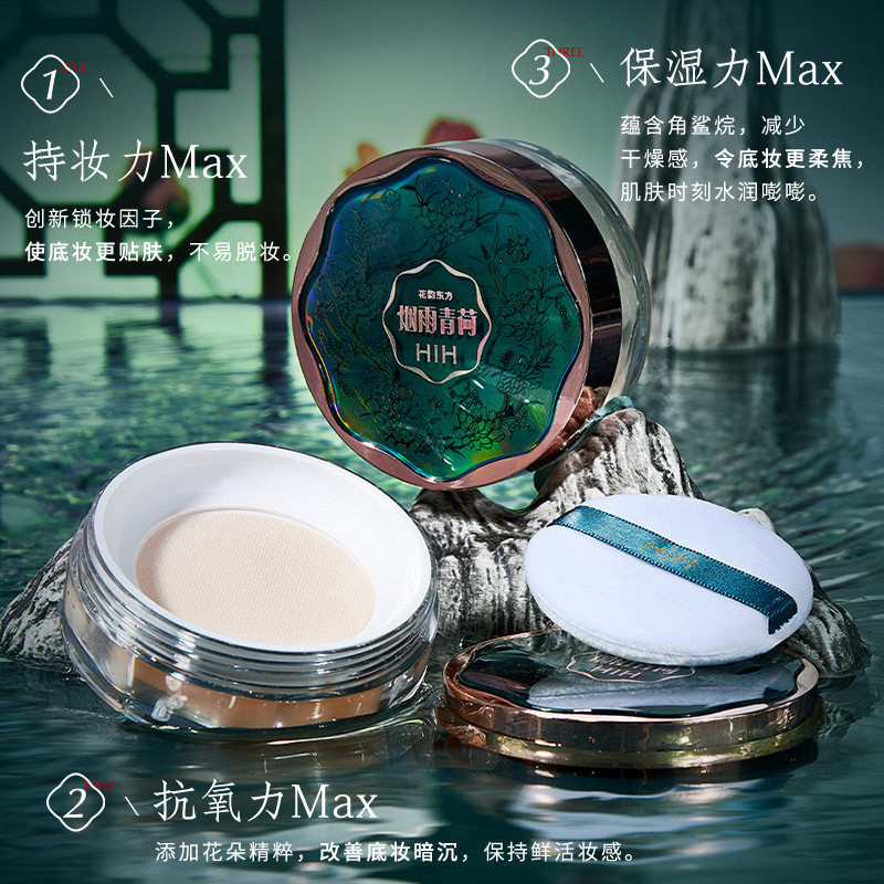 HIH烟雨青荷丝滑空气蜜粉控油提亮肤色遮瑕散粉防水防汗定妆粉10g