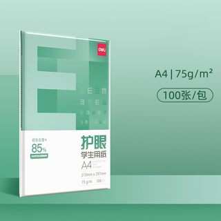 得力护眼学生用A4纸复印纸75g单包100张白纸草稿纸打印纸