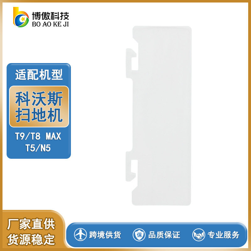 适用于科沃斯 ECOVACS T9/T8 MAX T5/N5 智能扫地机 尘盒挡片属于什么档次？