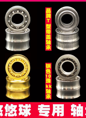 悠悠球配件U型高精度不锈钢10珠KK轴承溜溜球零件YYJ规格超强空转