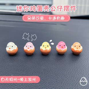 汽车迷你夜光卡通破壳蛋小鸡仔摆件可爱创意摆件车载饰品摆件用品