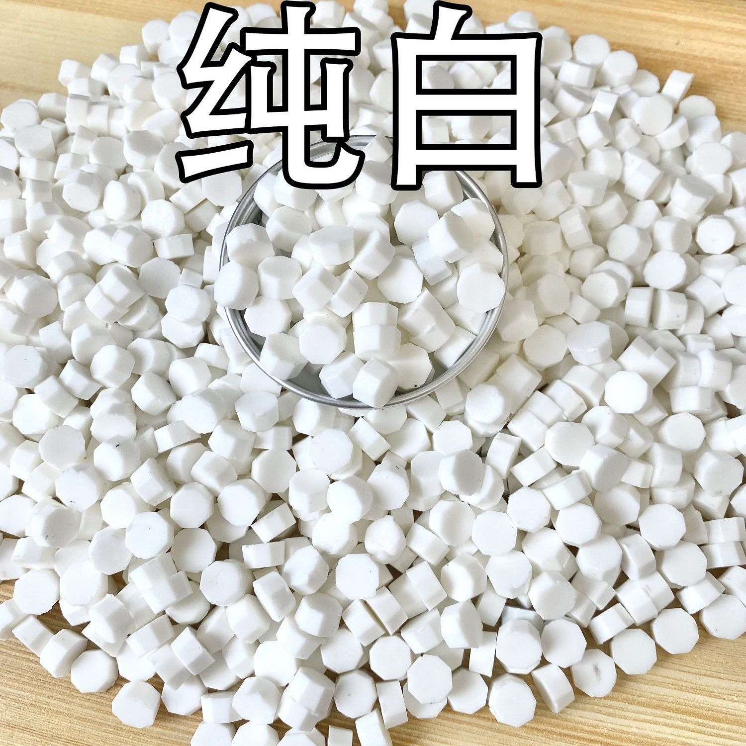 火漆蜡粒火漆印章纯白珠光白半透明1000粒马卡龙便宜蜡烛一套