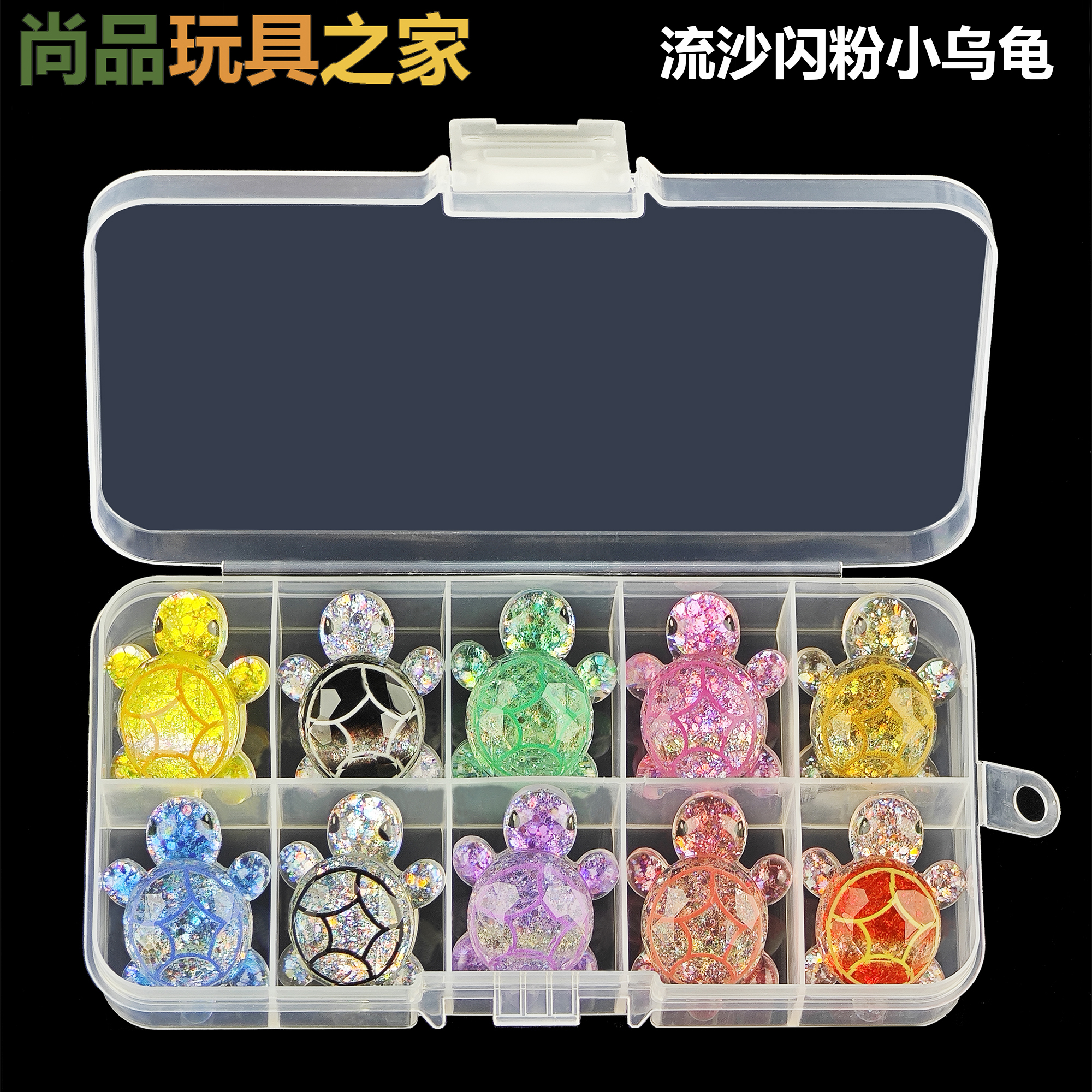 盒装炫彩水晶流沙闪粉小乌龟对对碰盲袋迷你小摆件玩具幼儿园奖品