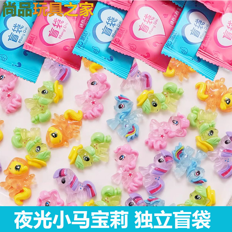 夜光卡通小马宝树脂莉惊喜盲袋潮玩盲盒玩具小朋友生日拌手礼物