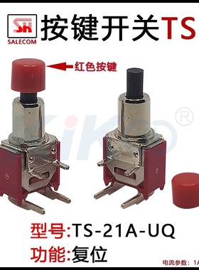 TS-21A台湾兴瀚SALECOM按键开关自复位带帽按钮2脚弯脚小型按压1A