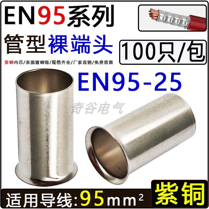 EN95-25管型裸端头针形接线端子