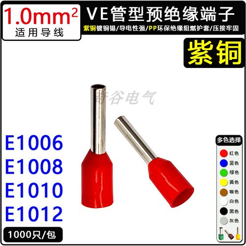 VE10紫铜预绝缘冷压接线管型端子