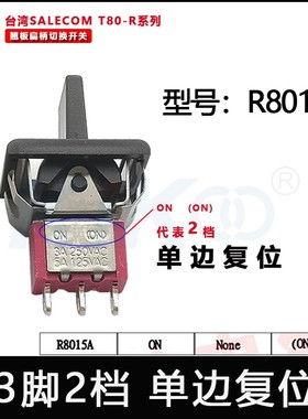 T80-R 台湾兴瀚R8015A钮子开关3脚2档单边复位SH翘板切换 SALECOM