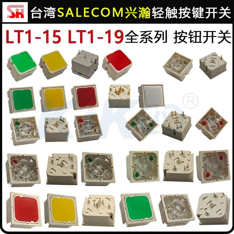 LT1-15*15方形透明带灯无灯轻触开关多色键盘按钮19*19兴瀚SH台湾