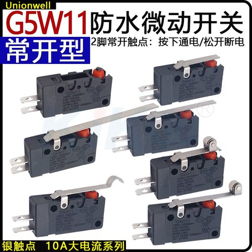 G5W11防水防尘微动开关2脚常开