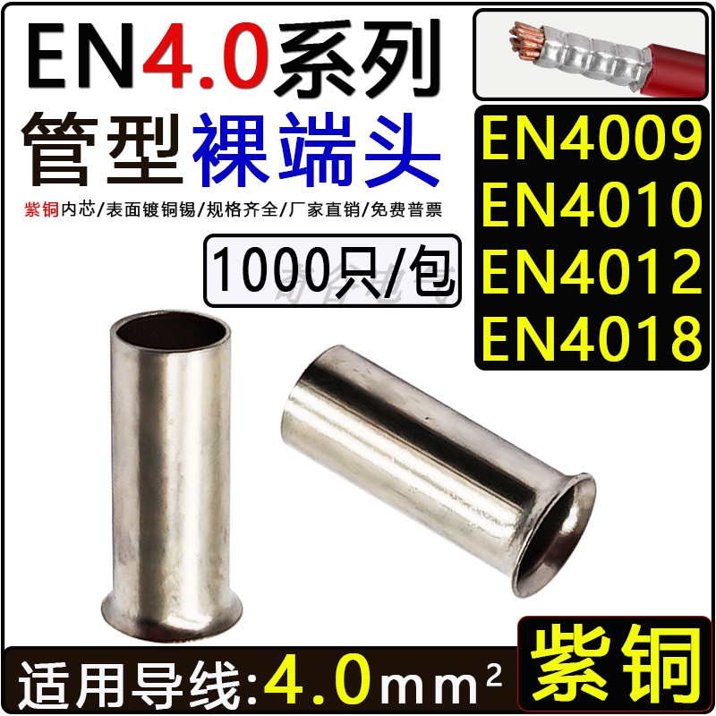 EN4009管型冷压接线裸端头紫铜鼻