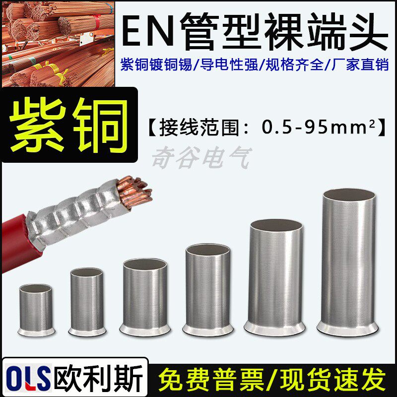 EN管型裸端头紫铜冷压接线端子